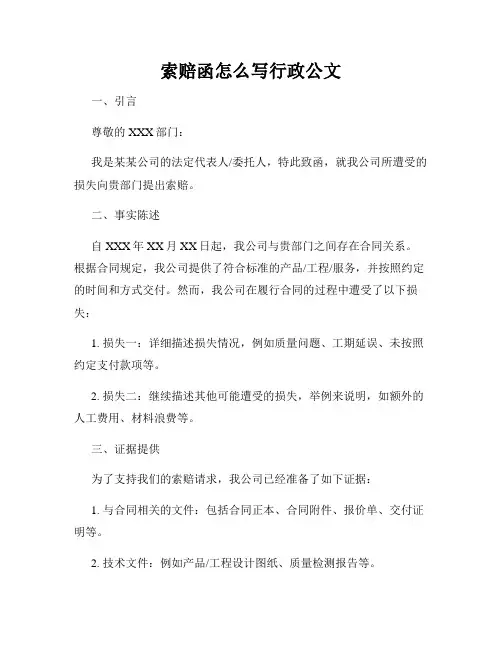 索赔函怎么写行政公文
