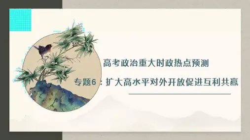 专题6：扩大高水平对外开放促进互利共赢(课件)高考政治重大时政热点预测