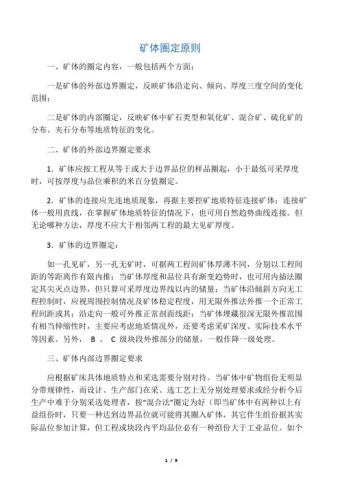 矿体圈定原则