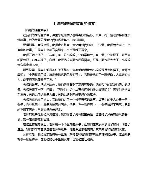上课的老师讲故事的作文