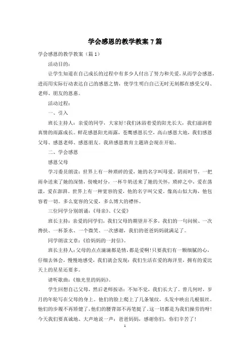 学会感恩的教学教案7篇