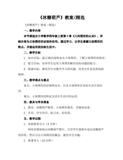 《冰糖葫芦》教案(精选
