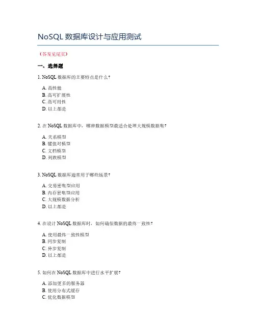 NoSQL数据库设计与应用测试
