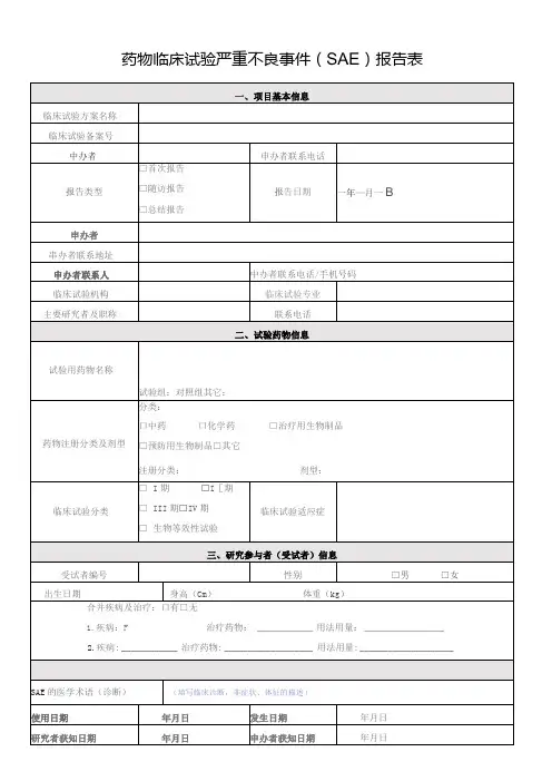 药物临床试验严重不良事件SAE报告表