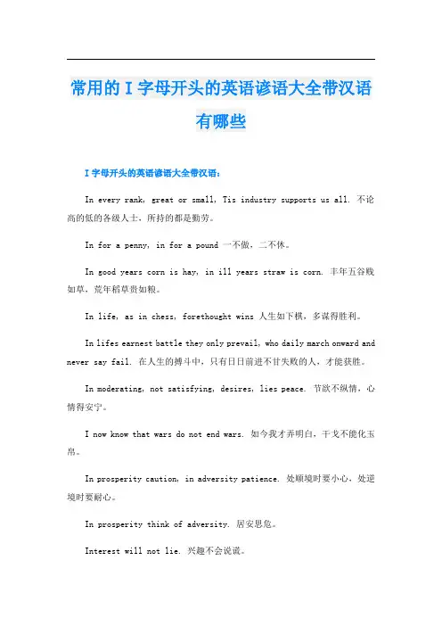 常用的I字母开头的英语谚语大全带汉语有哪些