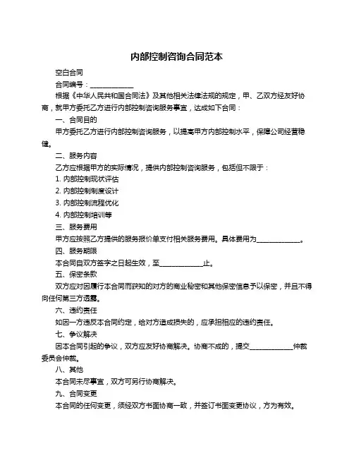 内部控制咨询合同范本
