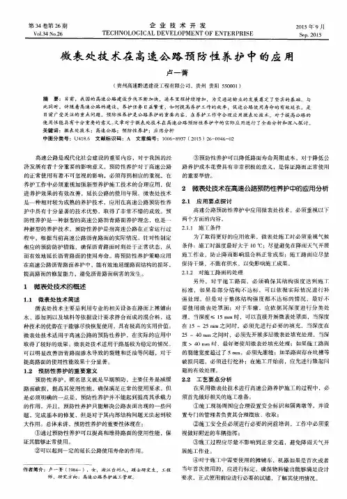 微表处技术在高速公路预防性养护中的应用