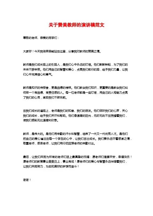关于赞美教师的演讲稿范文