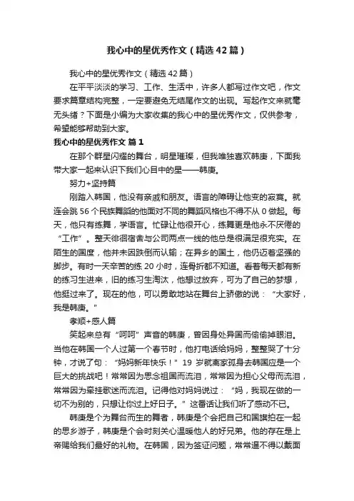 我心中的星优秀作文（精选42篇）