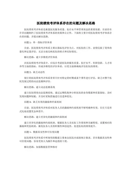 医院绩效考评体系存在的问题及解决思路