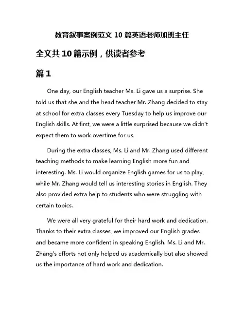 教育叙事案例范文10篇英语老师加班主任