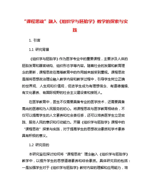 “课程思政”融入《组织学与胚胎学》教学的探索与实践
