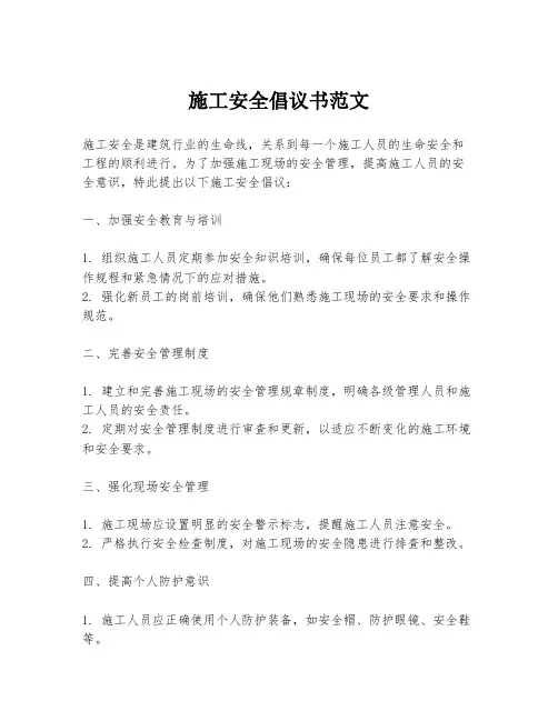 施工安全倡议书范文
