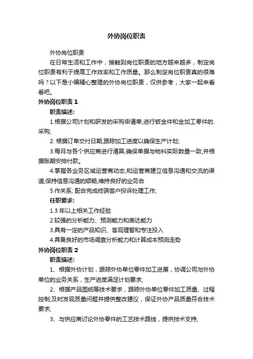 外协岗位职责