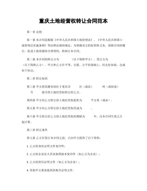 重庆土地经营权转让合同范本