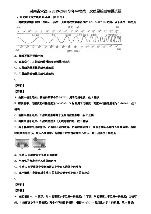湖南省常德市2019-2020学年中考第一次质量检测物理试题含解析【附5套中考模拟卷】