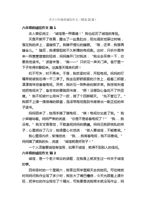 关于六年级的诚信作文（精选28篇）