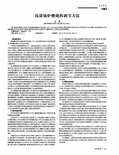 浅谈锅炉燃烧的调节方法