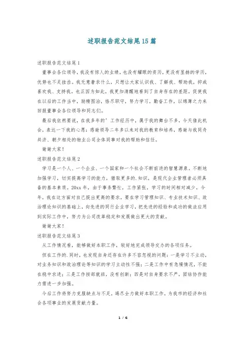 述职报告范文结尾15篇