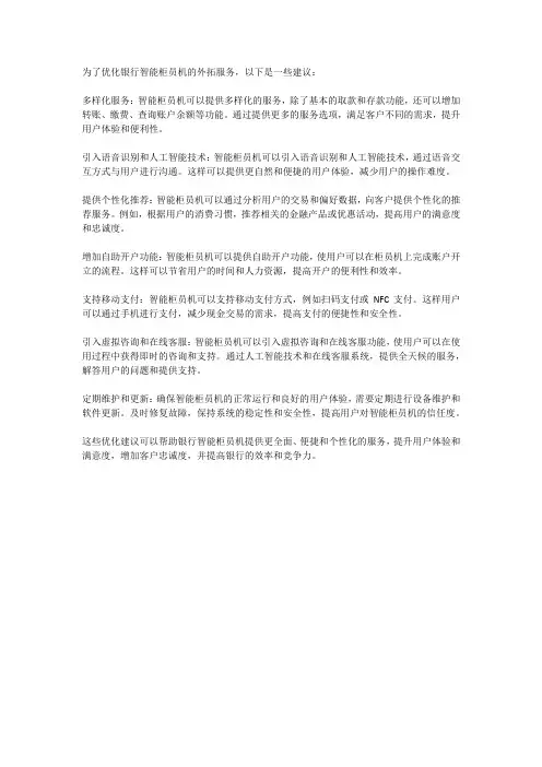 银行智能柜员机外拓服务优化建议