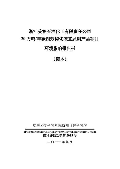 浙江美福石油化工有限责任公司20万吨碳四芳构化装置及副产品项目