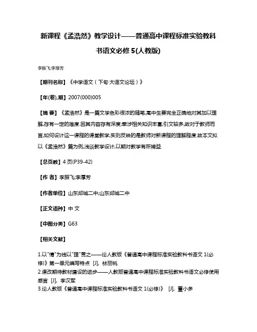 新课程《孟浩然》教学设计——普通高中课程标准实验教科书语文必修5(人教版)