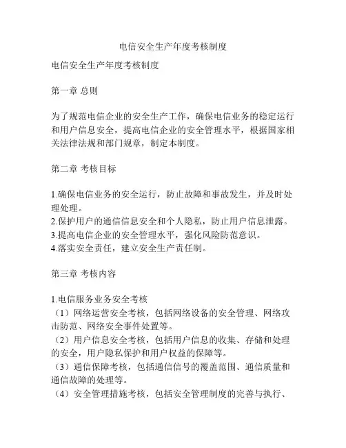 电信安全生产年度考核制度