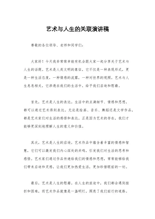 艺术与人生的关联演讲稿