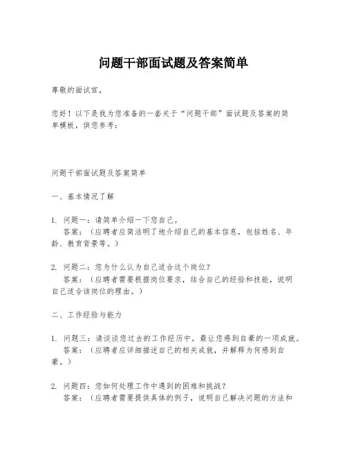 问题干部面试题及答案简单