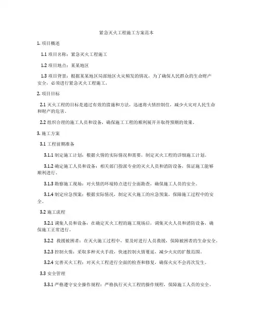 紧急灭火工程施工方案范本