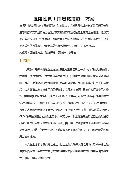 湿陷性黄土围岩隧道施工方案