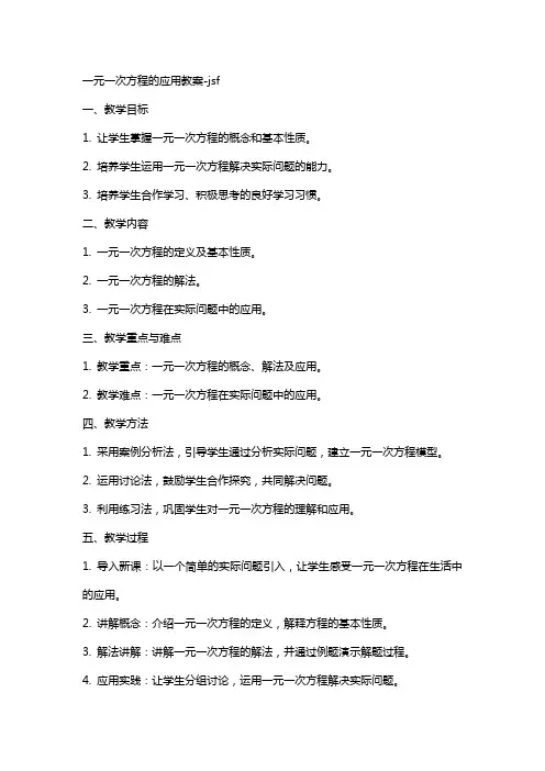 一元一次方程的应用教案jsf