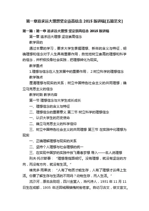 第一章追求远大理想坚定崇高信念2015版讲稿[五篇范文]