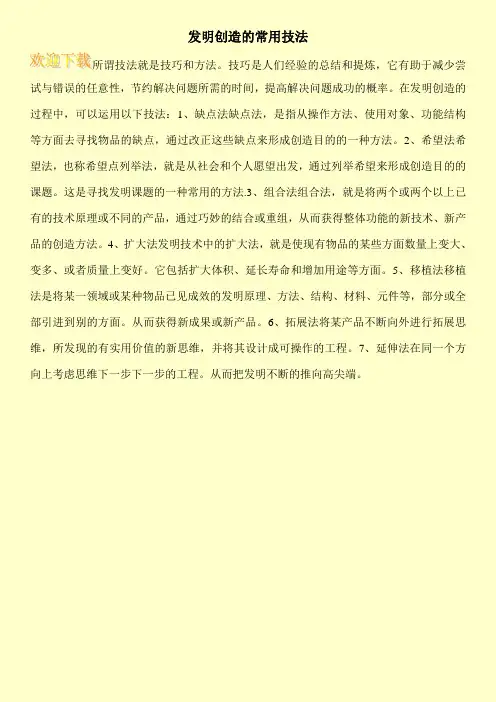 发明创造的常用技法