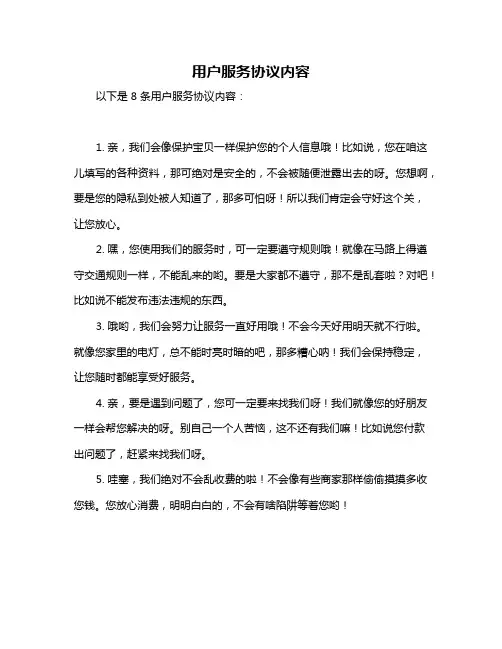 用户服务协议内容
