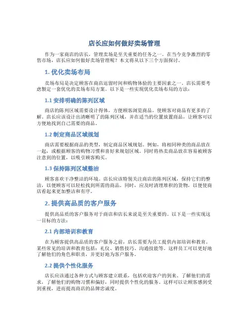 店长应如何做好卖场管理