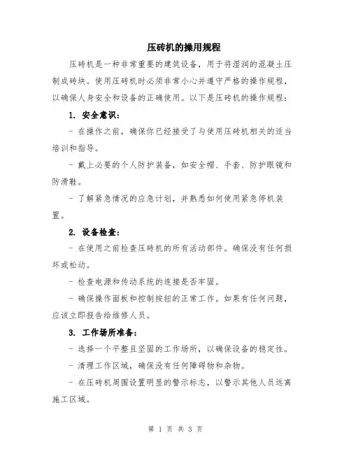 压砖机的操用规程