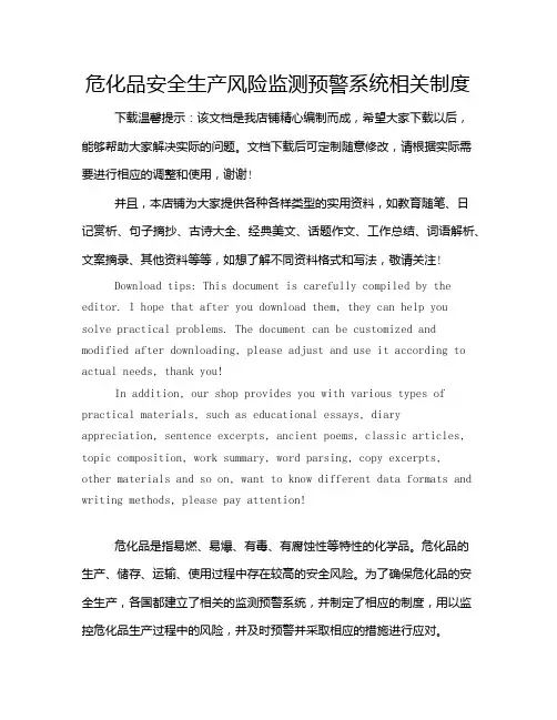 危化品安全生产风险监测预警系统相关制度