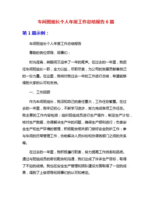 车间班组长个人年度工作总结报告6篇