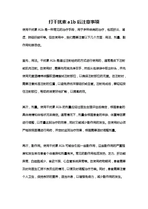 打干扰素a1b后注意事项