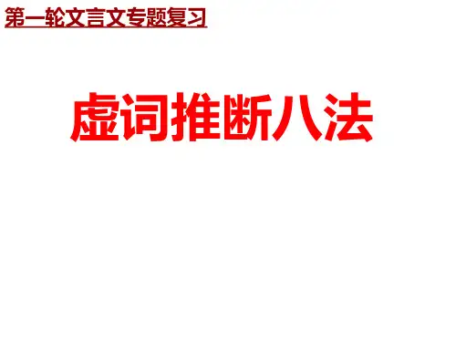 《文言文虚词推断八法》 课件