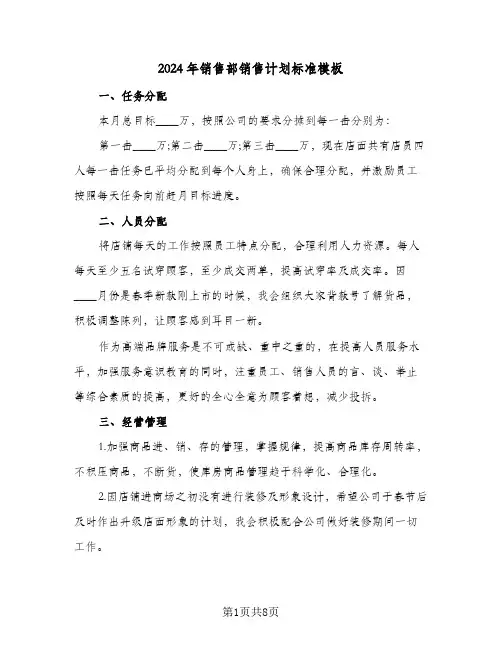 2024年销售部销售计划标准模板（三篇）