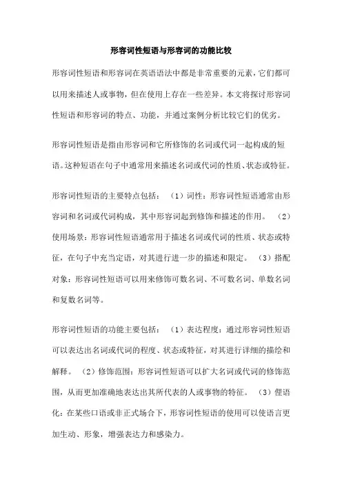 形容词性短语与形容词的功能比较