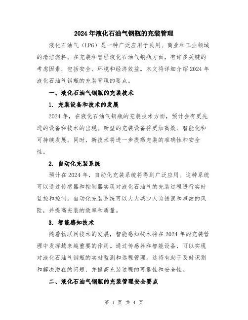 2024年液化石油气钢瓶的充装管理