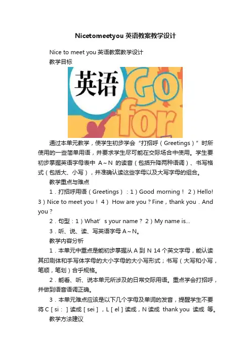 Nicetomeetyou英语教案教学设计