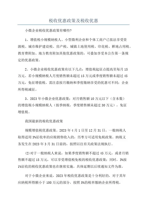 税收优惠政策及税收优惠