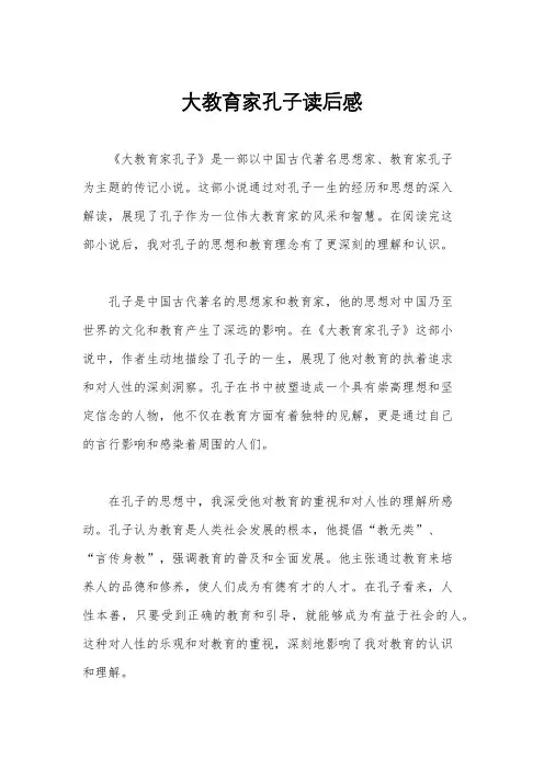 大教育家孔子读后感