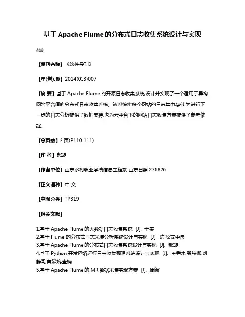 基于Apache Flume的分布式日志收集系统设计与实现