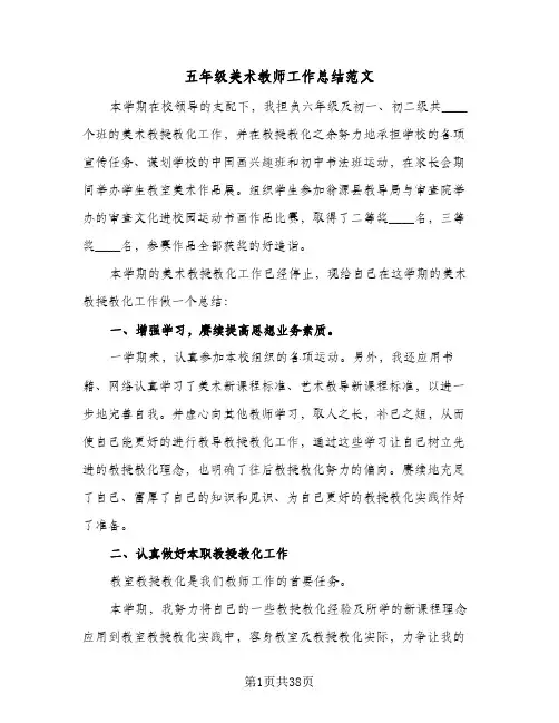 五年级美术教师工作总结范文（5篇）