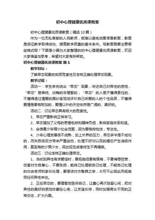 初中心理健康优质课教案（精选10篇）